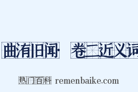 曲洧旧闻·卷二近义词是什么意思的图片